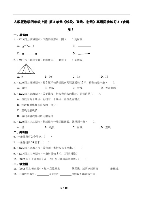 人教版数学四年级上册 第3单元《线段、直线、射线》真题同步练习4(含解析)