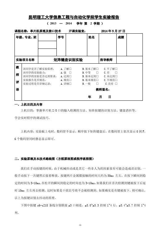 矩阵键盘检测实验