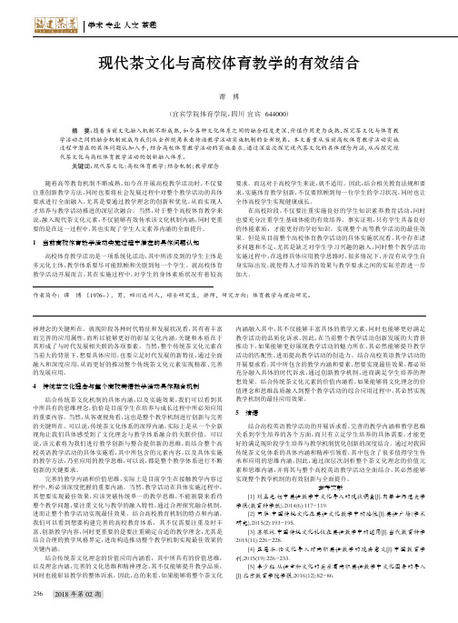 现代茶文化与高校体育教学的有效结合