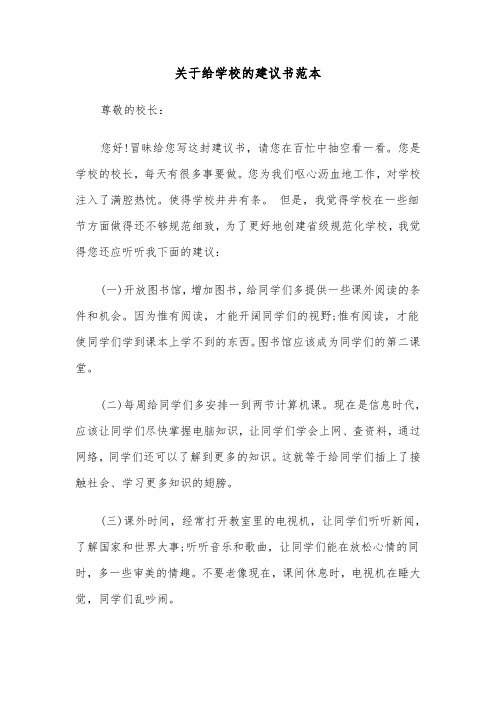 关于给学校的建议书范本（五篇）