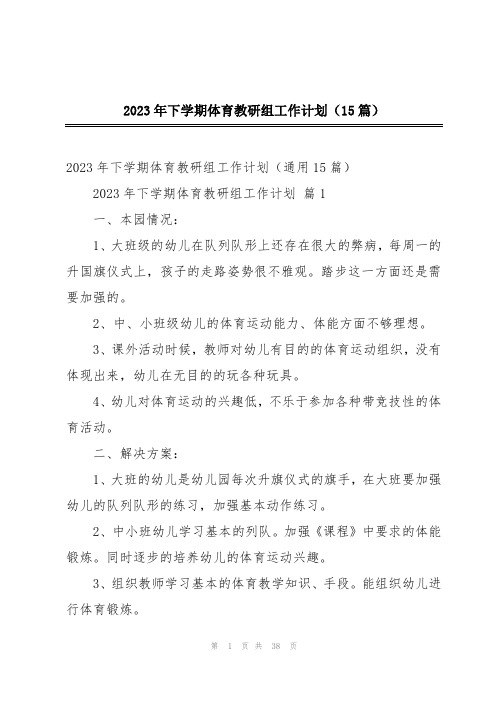 2023年下学期体育教研组工作计划(15篇)