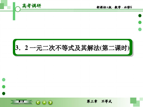 3.2 一元二次不等式及其解法(第二课时)