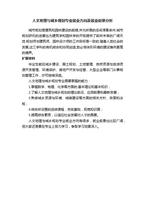 人文地理与城乡规划专业就业方向及就业前景分析