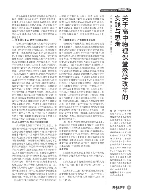 关于高中物理课堂教学改革的实践与思考