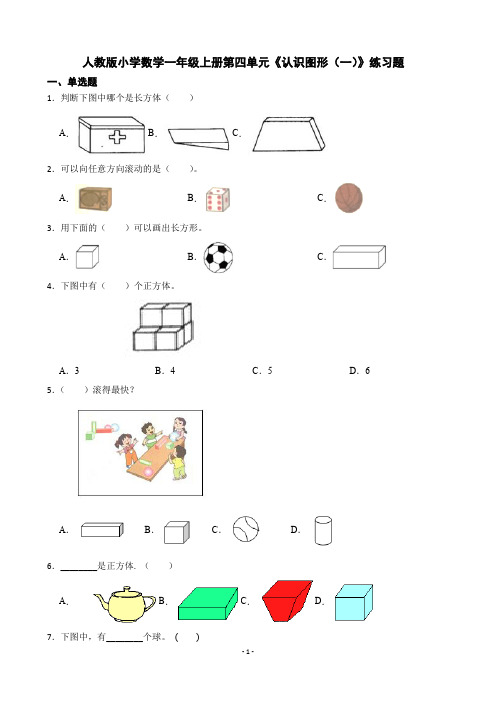 人教版小学数学一年级上册第四单元《认识图形(一)》练习题