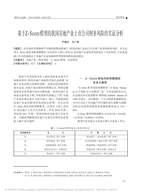 基于Z_Score模型的我国房地产业上市公司财务风险的实证分析