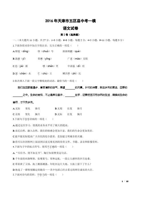 天津市五区县中考一模语文试卷