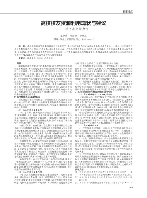 高校校友资源利用现状与建议——以河海大学为例