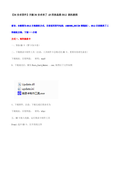 【D6安卓固件】天敏D6安卓来了A9四核晶晨S812刷机教程202112088页