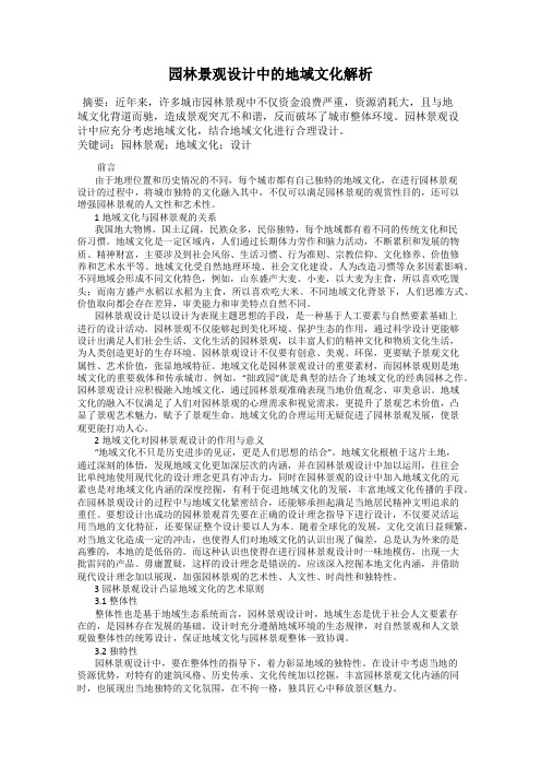 园林景观设计中的地域文化解析