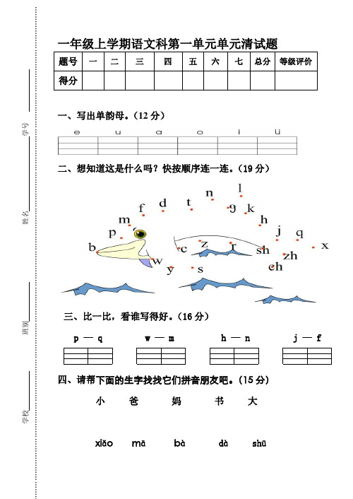 人教版小学一年级上册语文单元试题 全册