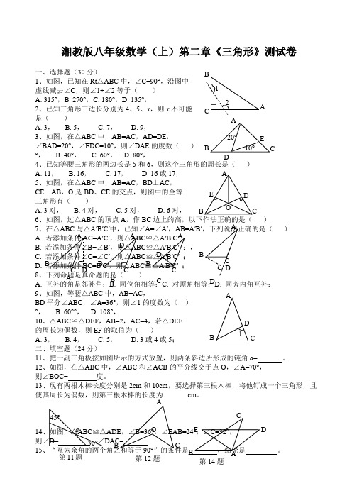 湘教版八年级数学上第二章《三角形》测试卷含答案