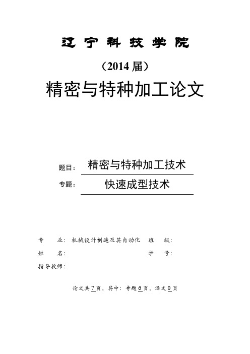 精密与特种加工技术论文