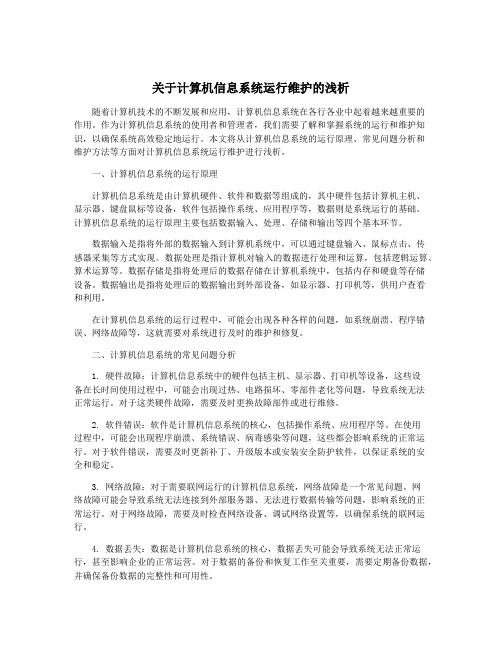 关于计算机信息系统运行维护的浅析