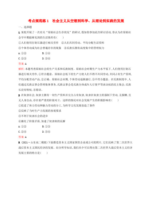 新教材高考思想政治一轮复习考点规范练1社会主义从空想到科学从理论到实践的发展(含解析)新人教版