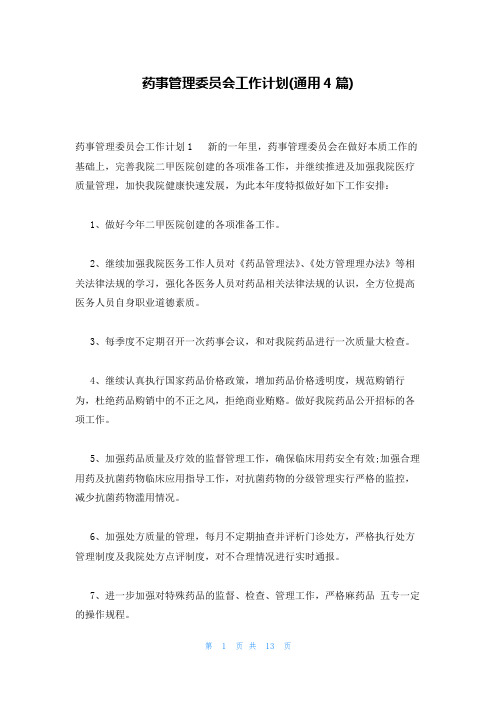 药事管理委员会工作计划(通用4篇)