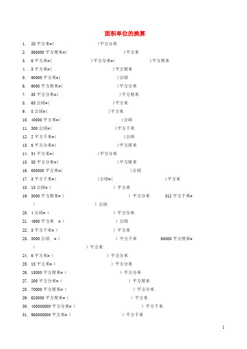 三年级数学下册五《面积》面积单位的换算同步练习(一)北师大版