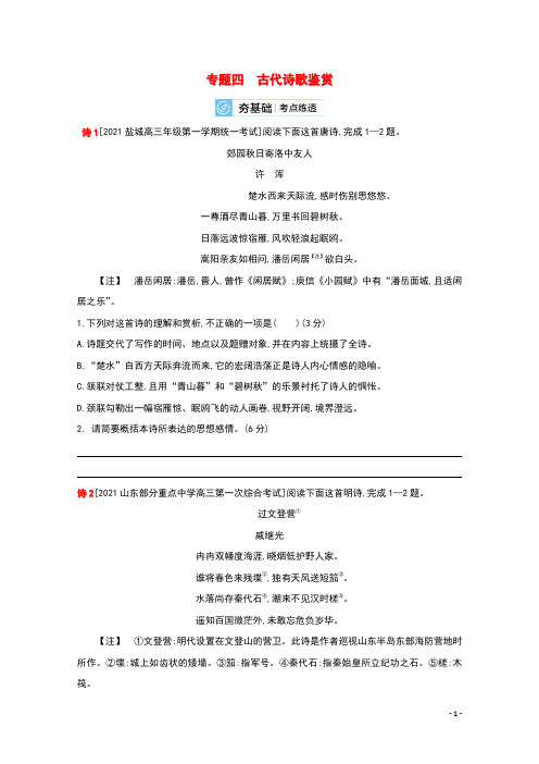 2022届高考语文一轮复习专题四古代诗歌鉴赏试题2含解析新人教版