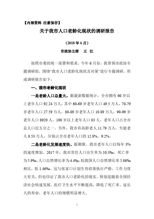 关于张家口市人口老龄化现状的调研报告