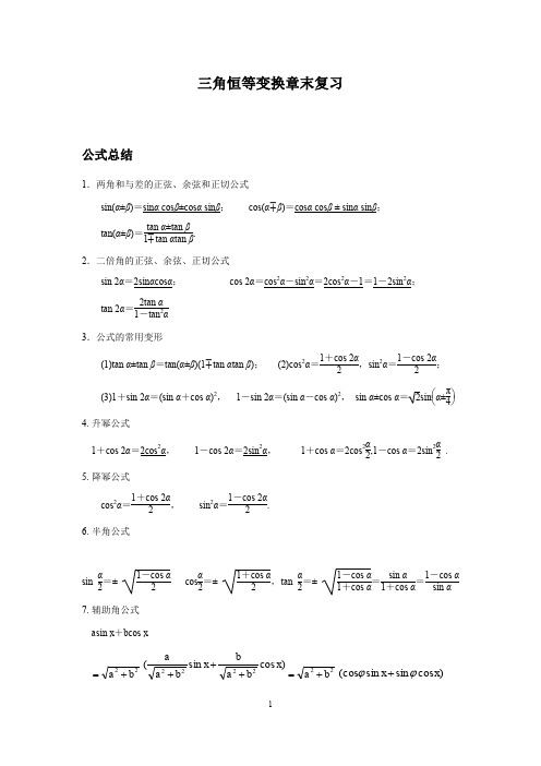 人教A版 数学 必修4 第3章 三角恒等变换章末复习 优等生专用 (解析版)