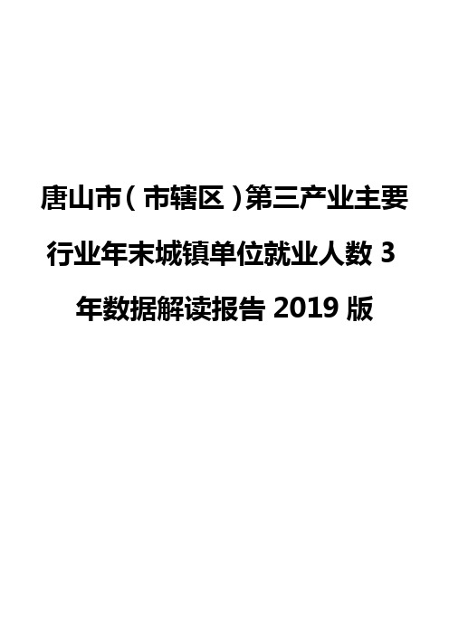 唐山市(市辖区)第三产业主要行业年末城镇单位就业人数3年数据解读报告2019版