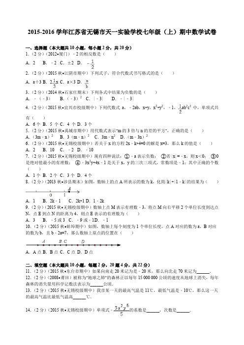 江苏省无锡市天一实验学校七年级(上)期中数学试卷