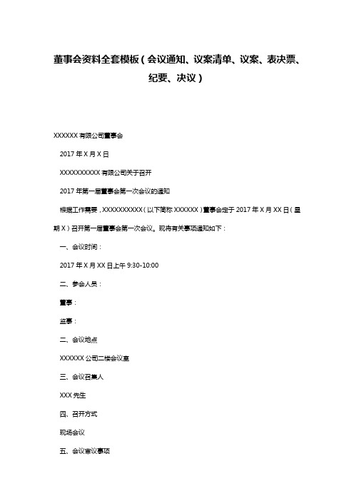 董事会资料全套模板(会议通知、议案清单、议案、表决票、纪要、决议)