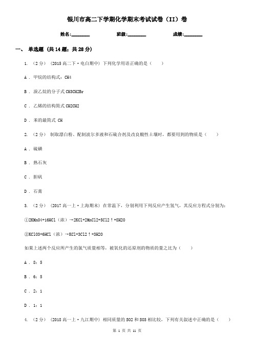银川市高二下学期化学期末考试试卷(II)卷