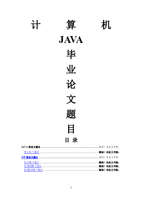 JAVA毕业设计论文题目大全