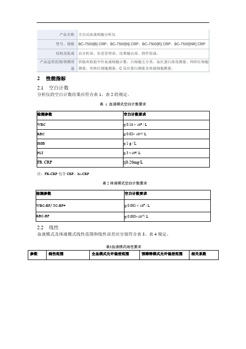 全自动血液细胞分析仪产品技术要求mairui4