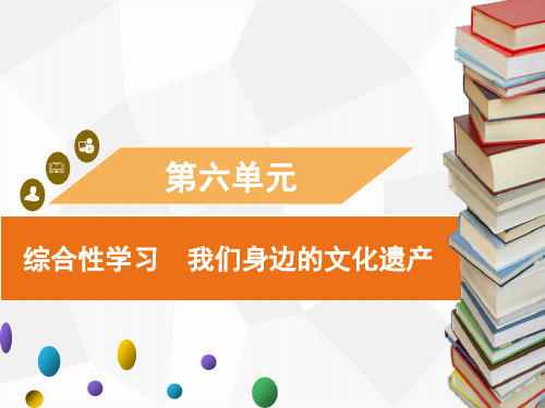 八年级上册第六单元综合性学习 我们身边的文化遗产习题课件