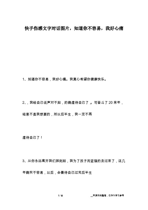 快手伤感文字对话图片,知道你不容易,我好心痛