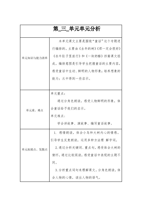 语文三年级上册第三单元分析