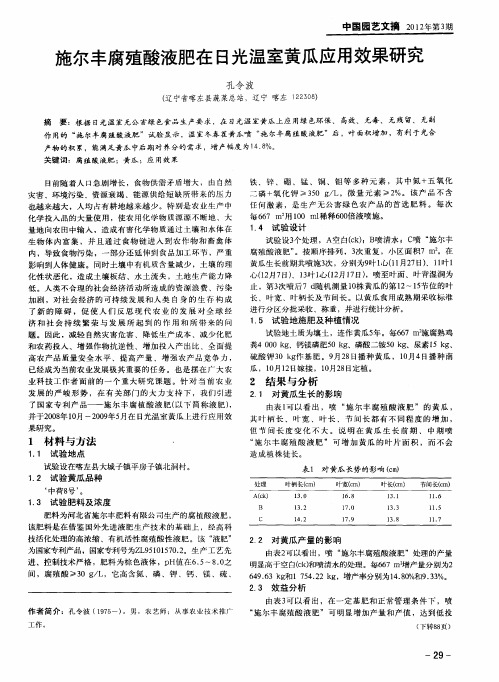 施尔丰腐殖酸液肥在日光温室黄瓜应用效果研究