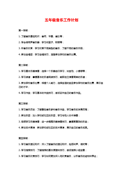 五年级音乐工作计划