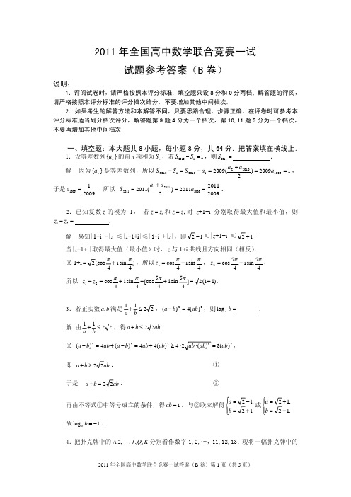 2011年全国高中数学联赛试题及答案详解(B卷)