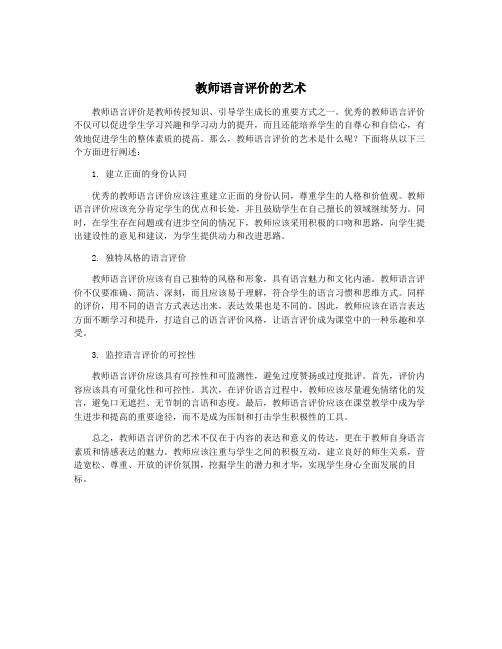 教师语言评价的艺术