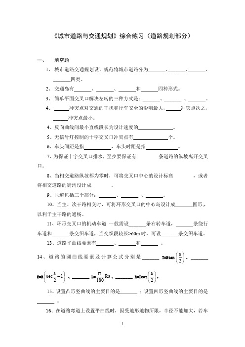 (完整word版)城市道路与交通规划-2012道路规划部分练习题