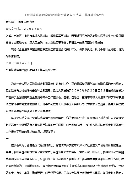 全国法院审理金融犯罪案件最高人民法院工作座谈会纪要