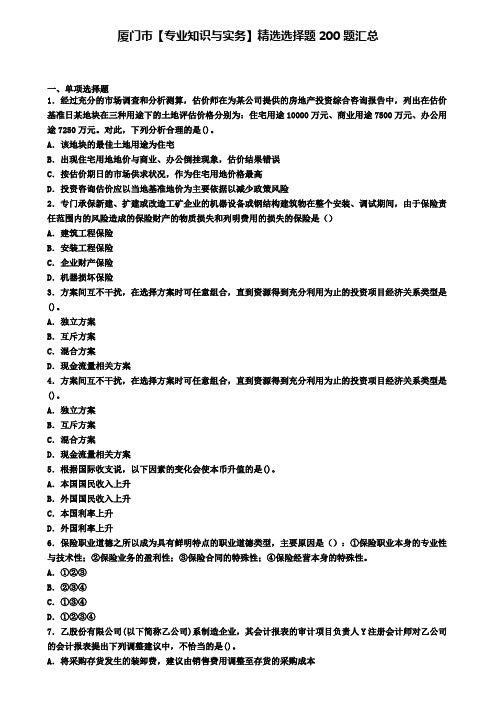 厦门市【专业知识与实务】精选选择题200题汇总