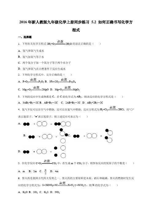 人教版九年级化学上册年新同步练习 5.2 如何正确书写方