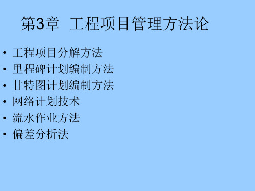 第3章 工程项目管理方法论