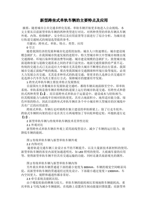 新型跨坐式单轨车辆的主要特点及应用