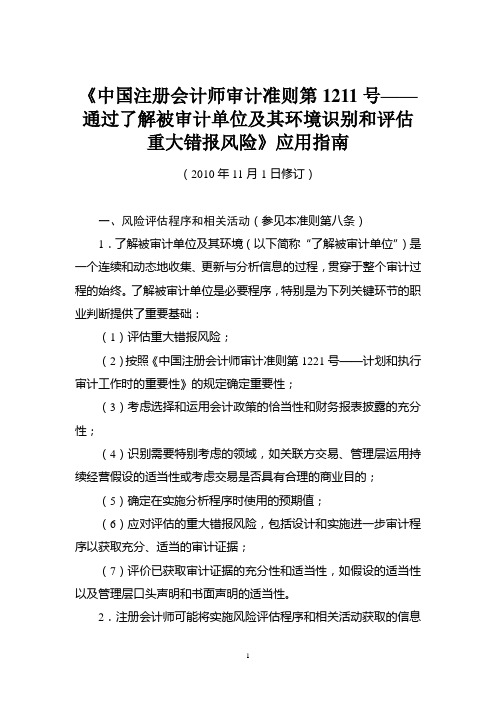 CSA 1211指南:通过了解被审计单位及其环境识别和评估重大错报风险