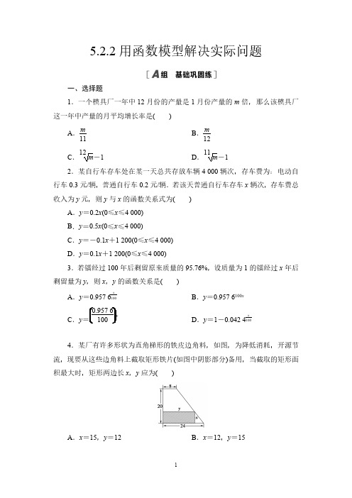 高中数学必修第1册配套课后练习题含答案解析  5.2.2用函数模型解决实际问题