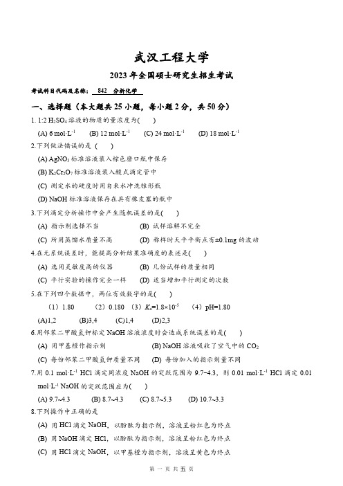 2023年武汉工程大学研究生考试自命题真题 842分析化学