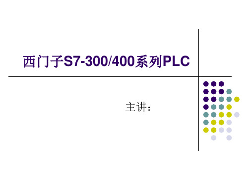 西门子S7-300的编程