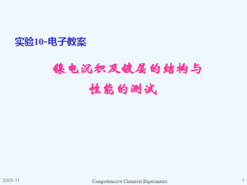 实验10镍电沉积及镀层的结构与性能测试