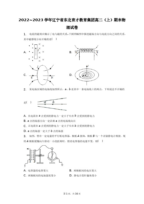 2022_2023学年辽宁省东北育才教育集团高二(上)期末物理试卷+答案解析(附后)