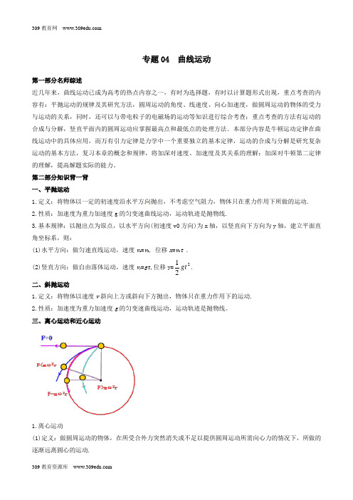 2019年高考物理备考中等生百日捷进提升系列专题04曲线运动(含解析)